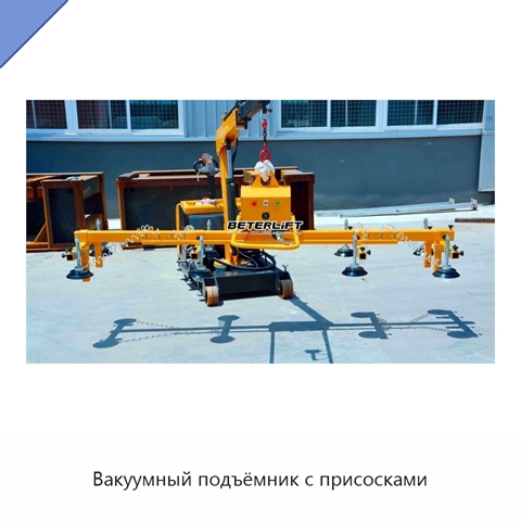 Вакуумный подъёмник с присосками