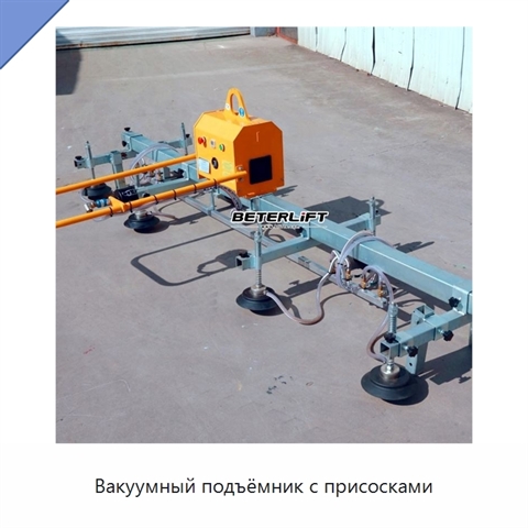 Вакуумный подъёмник с присосками