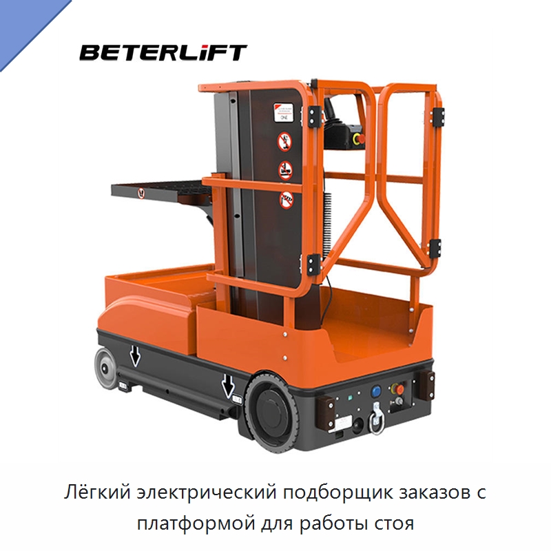 Лёгкий электрический подборщик заказов с платформой для работы стоя — Вилочные погрузчики
