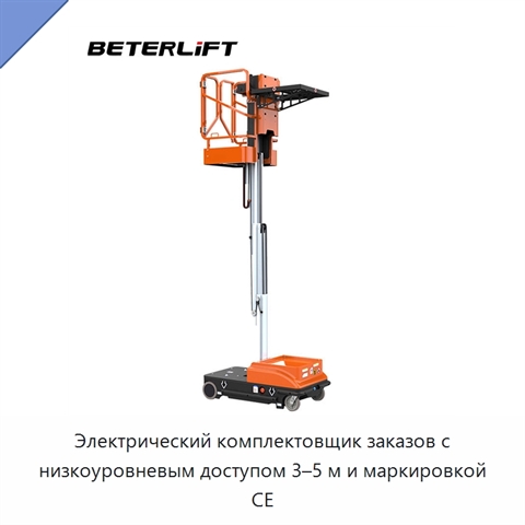 Электрический комплектовщик заказов с низкоуровневым доступом 3–5 м и маркировкой CE