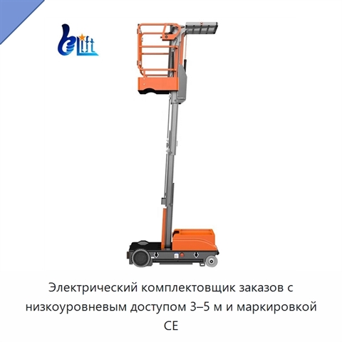 Электрический комплектовщик заказов с низкоуровневым доступом 3–5 м и маркировкой CE