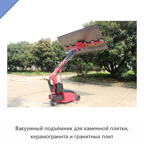 Вакуумный подъёмник для каменной плитки, керамогранита и гранитных плит