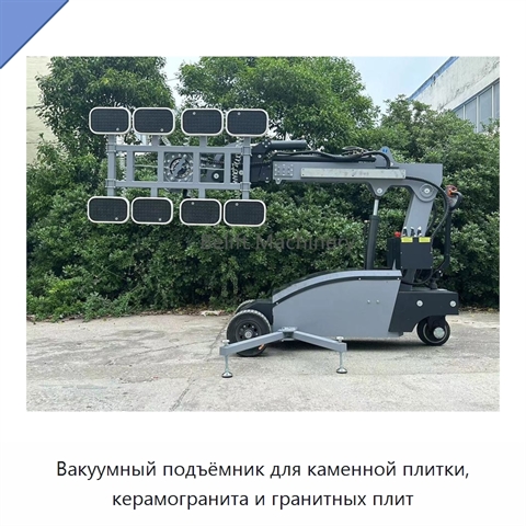 Вакуумный подъёмник для каменной плитки, керамогранита и гранитных плит