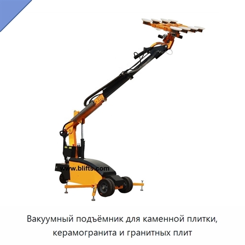 Вакуумный подъёмник для каменной плитки, керамогранита и гранитных плит