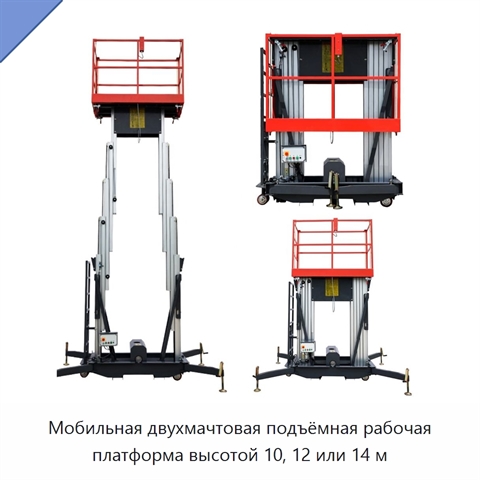 Мобильная двухмачтовая подъёмная рабочая платформа высотой 10, 12 или 14 м