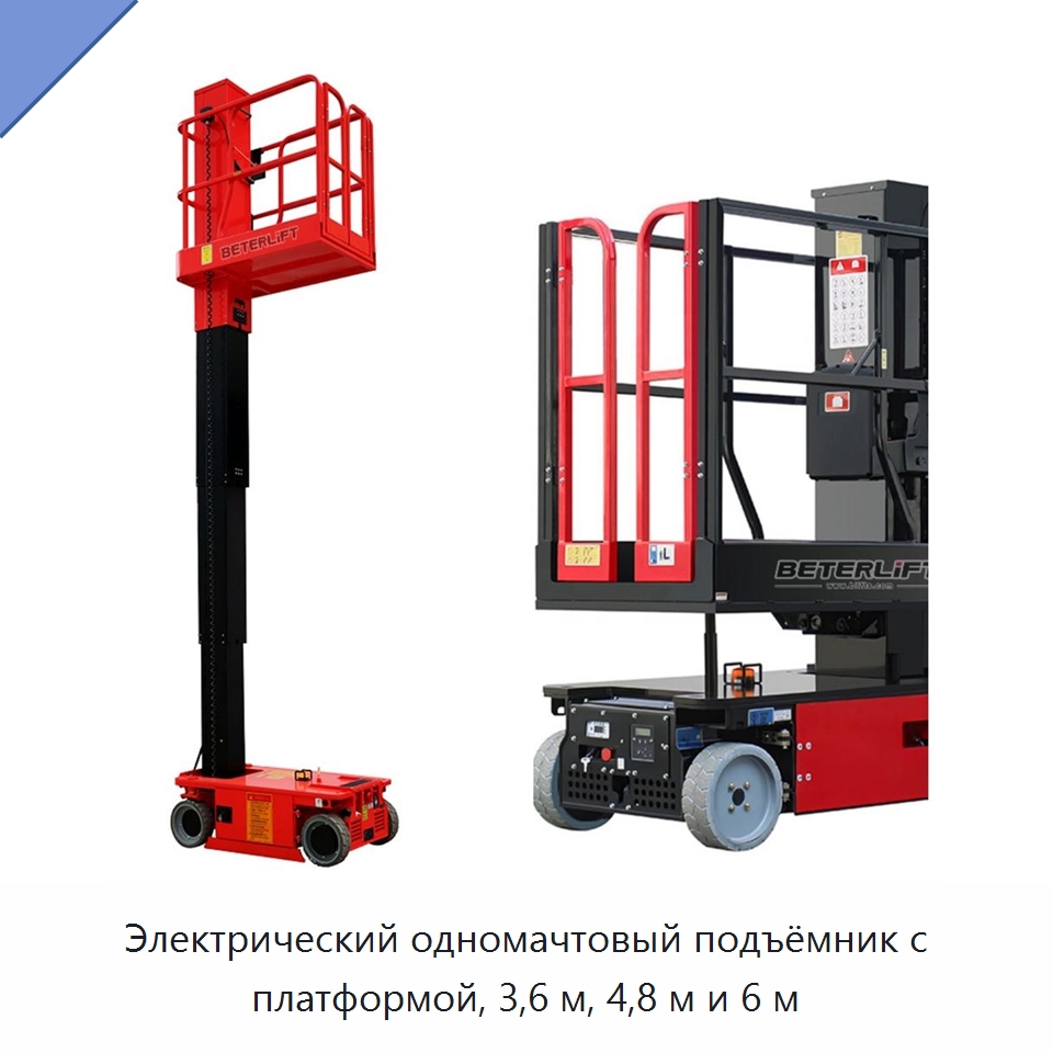Электрический одномачтовый подъёмник с платформой, 3,6 м, 4,8 м и 6 м — Электротали