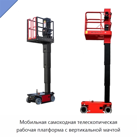 Мобильная самоходная телескопическая рабочая платформа с вертикальной мачтой