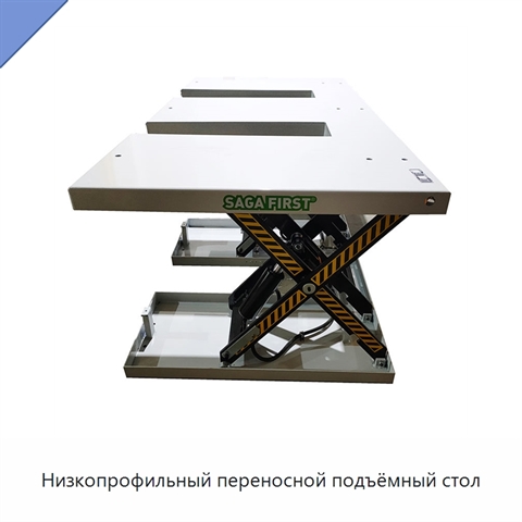 Низкопрофильный переносной подъёмный стол