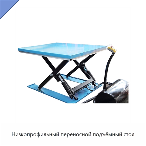 Низкопрофильный переносной подъёмный стол