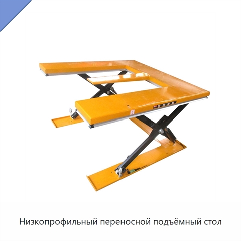 Низкопрофильный переносной подъёмный стол