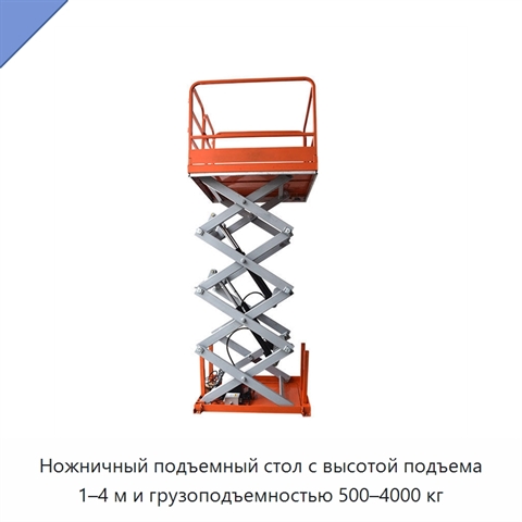 Ножничный подъемный стол с высотой подъема 1–4 м и грузоподъемностью 500–4000 кг
