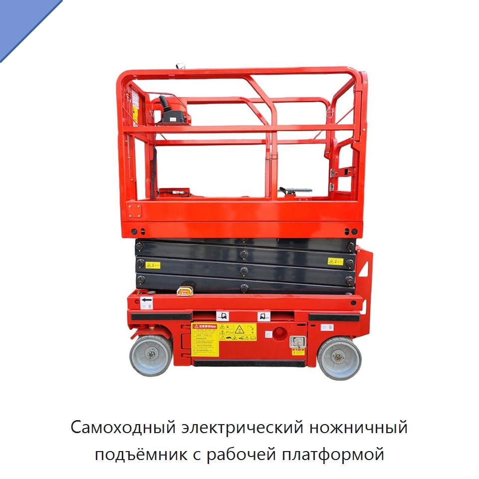 Самоходный электрический ножничный подъёмник с рабочей платформой — Подъемные столы