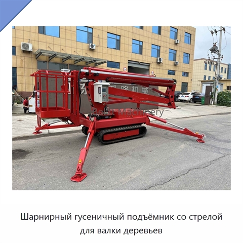 Шарнирный гусеничный подъёмник со стрелой для валки деревьев