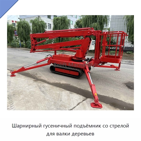 Шарнирный гусеничный подъёмник со стрелой для валки деревьев