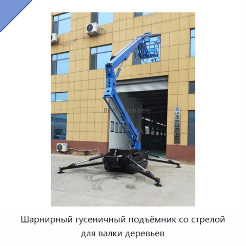 Шарнирный гусеничный подъёмник со стрелой для валки деревьев