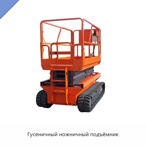 Гусеничный ножничный подъёмник