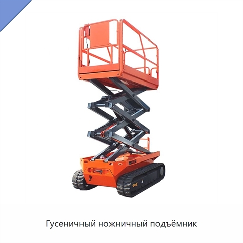 Гусеничный ножничный подъёмник