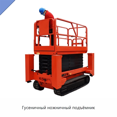 Гусеничный ножничный подъёмник