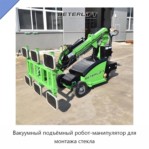 Вакуумный подъёмный робот-манипулятор для монтажа стекла