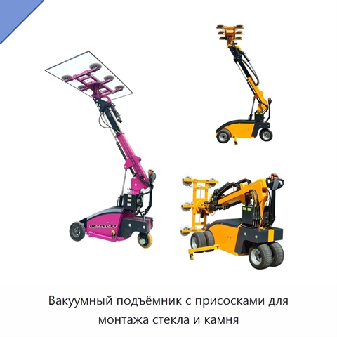 Вакуумный подъёмник с присосками для монтажа стекла и камня