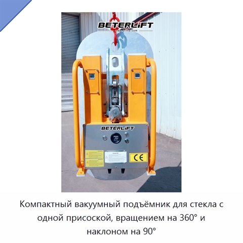 Компактный вакуумный подъёмник для стекла с одной присоской, вращением на 360° и наклоном на 90°
