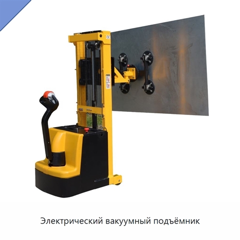 Электрический вакуумный подъёмник