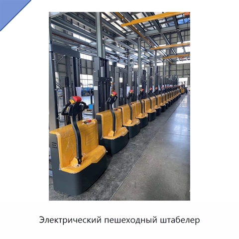 Электрический пешеходный штабелер