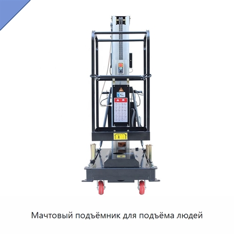 Мачтовый подъёмник для подъёма людей