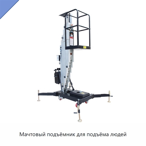 Мачтовый подъёмник для подъёма людей