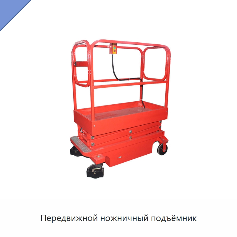 Передвижной ножничный подъёмник — Подъемные столы