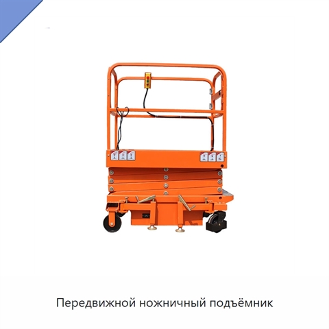 Передвижной ножничный подъёмник