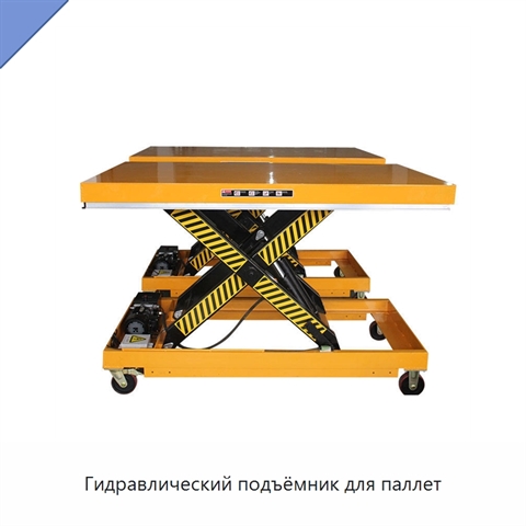 Гидравлический подъёмник для паллет