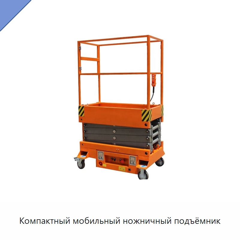 Компактный мобильный ножничный подъёмник — Подъемные столы