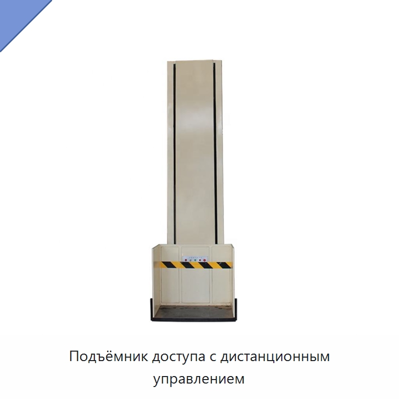 Подъёмник доступа с дистанционным управлением — Электротали