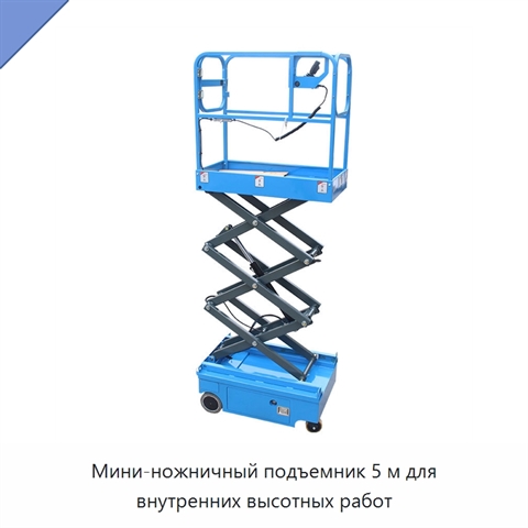 Мини-ножничный подъемник 5 м для внутренних высотных работ