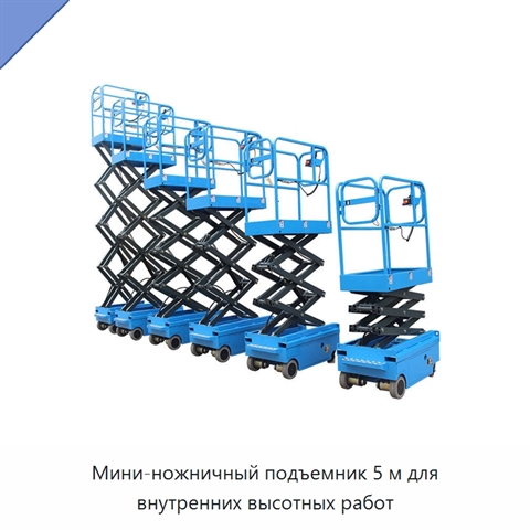 Мини-ножничный подъемник 5 м для внутренних высотных работ