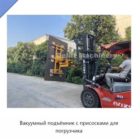 Вакуумный подъёмник с присосками для погрузчика