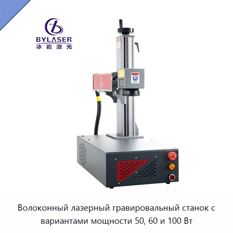 Волоконный лазерный гравировальный станок с вариантами мощности 50, 60 и 100 Вт