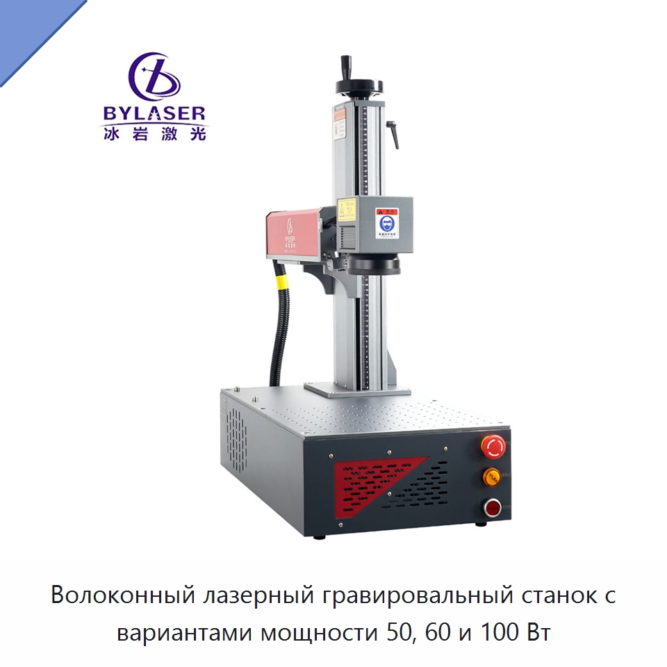 Волоконный лазерный гравировальный станок с вариантами мощности 50, 60 и 100 Вт — Лазерные маркировочные станки