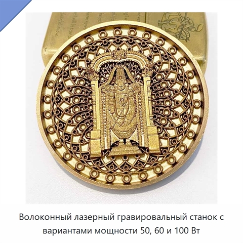 Волоконный лазерный гравировальный станок с вариантами мощности 50, 60 и 100 Вт
