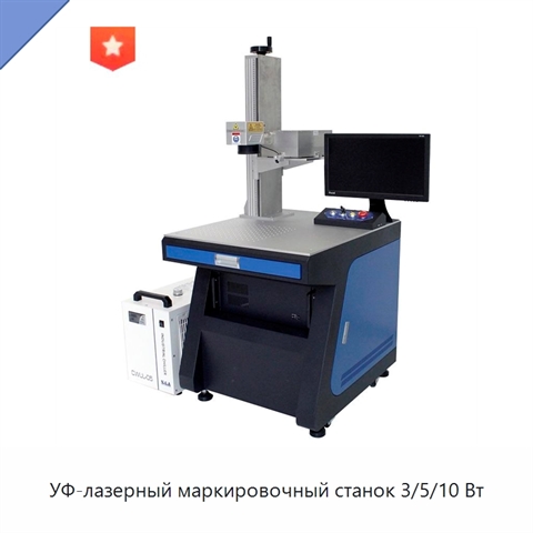 УФ-лазерный маркировочный станок 3/5/10 Вт