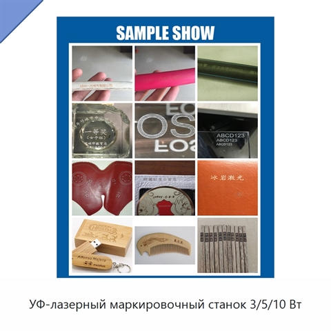 УФ-лазерный маркировочный станок 3/5/10 Вт