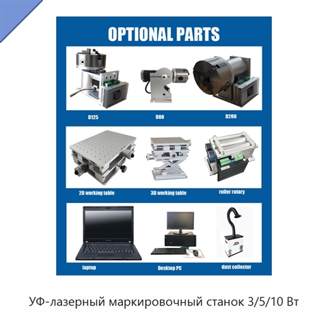 УФ-лазерный маркировочный станок 3/5/10 Вт