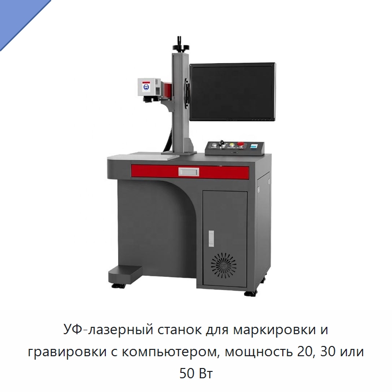 УФ-лазерный станок для маркировки и гравировки с компьютером, мощность 20, 30 или 50 Вт — Лазерные маркировочные станки