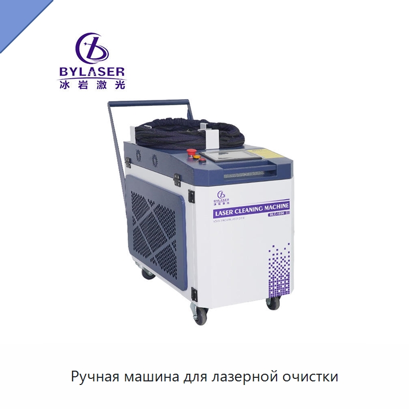 Ручная машина для лазерной очистки — Установки лазерной очистки