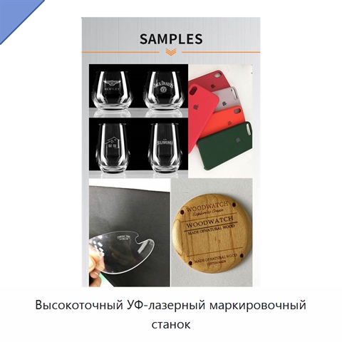 Высокоточный УФ-лазерный маркировочный станок