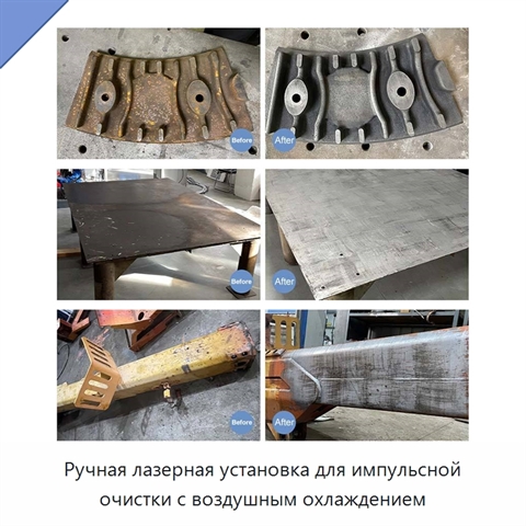 Ручная лазерная установка для импульсной очистки с воздушным охлаждением