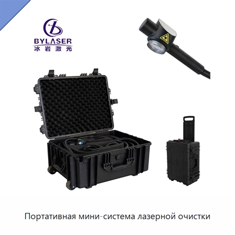 Портативная мини-система лазерной очистки