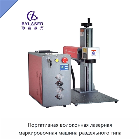 Портативная волоконная лазерная маркировочная машина раздельного типа