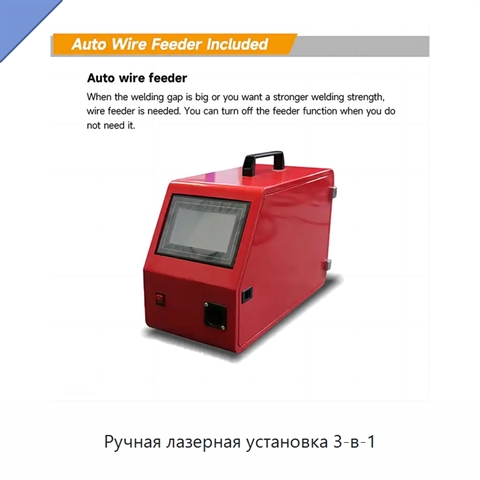 Ручная лазерная установка 3-в-1